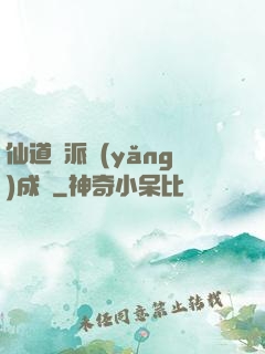 仙道門派養(yǎng)成記