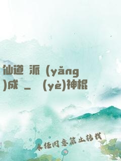 仙道門派養(yǎng)成記