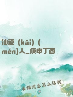 仙道開(kāi)門(mén)人
