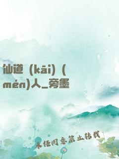 仙道開(kāi)門(mén)人