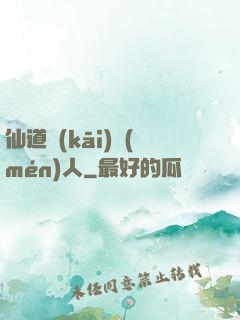 仙道開(kāi)門(mén)人