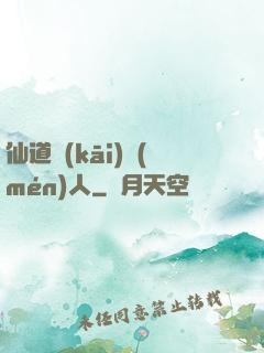 仙道開(kāi)門(mén)人