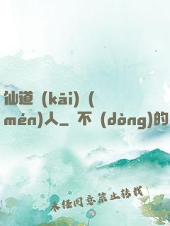 仙道開(kāi)門(mén)人