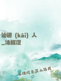 仙道開(kāi)門人