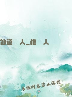 仙道開門人