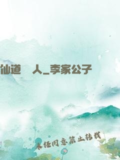 仙道開門人