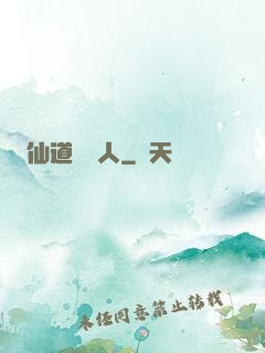 仙道開門人