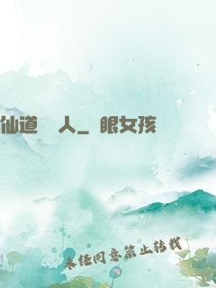 仙道開門人