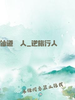 仙道開門人