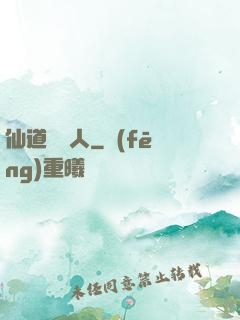仙道開門人