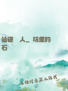 仙道開門人