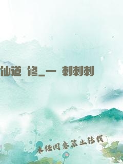 仙道難修
