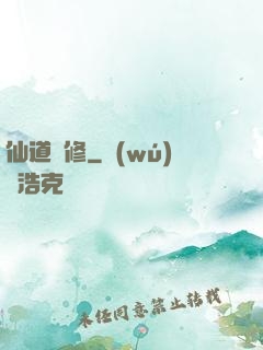 仙道難修