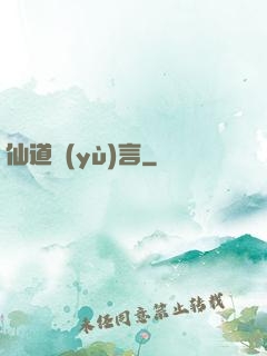 仙道預(yù)言