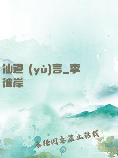 仙道預(yù)言
