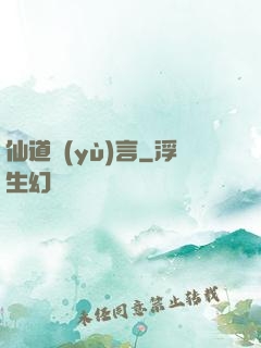 仙道預(yù)言