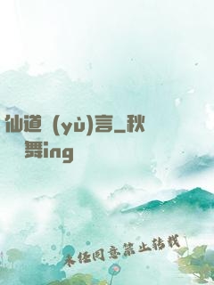 仙道預(yù)言