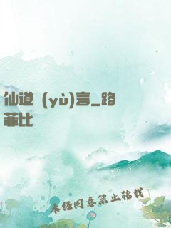 仙道預(yù)言