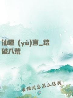 仙道預(yù)言
