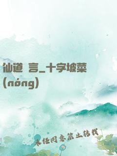 仙道預言
