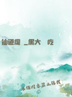 仙道魔體