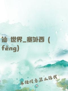 仙遺世界