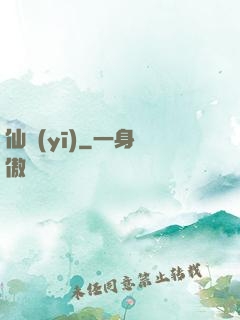 仙醫(yī)
