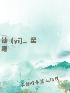 仙醫(yī)