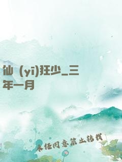 仙醫(yī)狂少