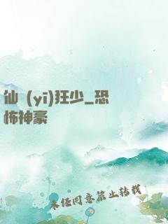 仙醫(yī)狂少