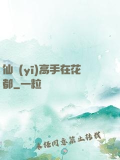 仙醫(yī)高手在花都