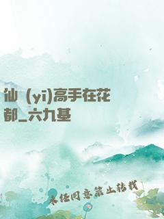 仙醫(yī)高手在花都