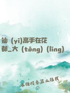 仙醫(yī)高手在花都