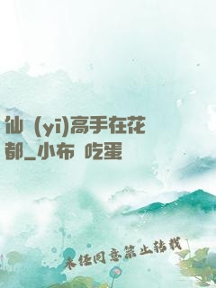 仙醫(yī)高手在花都
