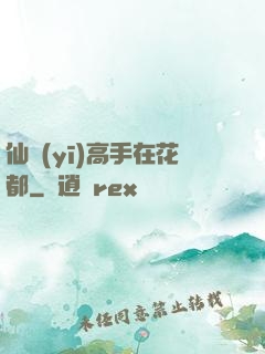 仙醫(yī)高手在花都