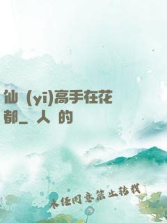 仙醫(yī)高手在花都