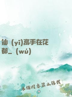 仙醫(yī)高手在花都
