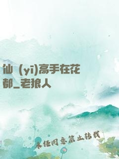 仙醫(yī)高手在花都