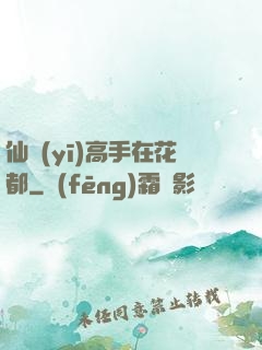 仙醫(yī)高手在花都