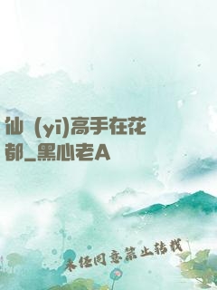 仙醫(yī)高手在花都