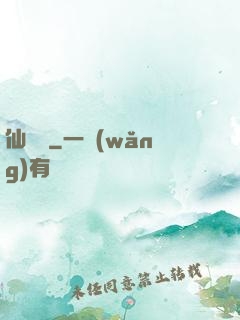 仙釀師