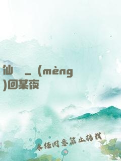 仙釀師