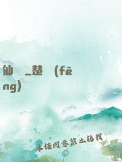 仙釀師