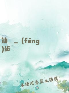 仙釀師