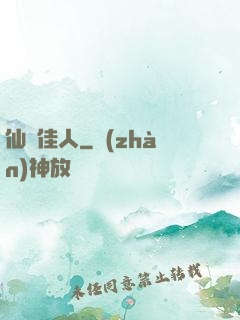 仙錦佳人