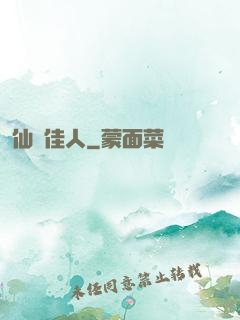 仙錦佳人