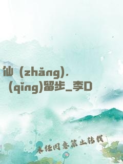 仙長(zhǎng)，請(qǐng)留步