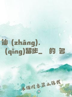 仙長(zhǎng)，請(qǐng)留步
