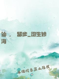 仙長，請留步
