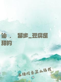 仙長，請留步